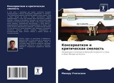 Portada del libro de Консерватизм и критическая смелость