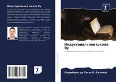 Portada del libro de Индустриальная школа Яу