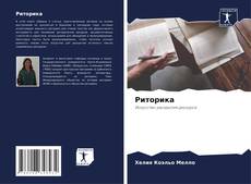 Portada del libro de Риторика