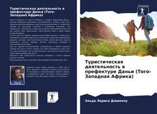 Copertina di Туристическая деятельность в префектуре Даньи (Того-Западная Африка)