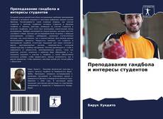 Portada del libro de Преподавание гандбола и интересы студентов