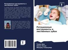 Copertina di Ротационные инструменты в лиственных зубах