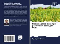 Copertina di Производство риса при различных расходах воды