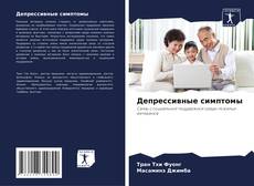 Portada del libro de Депрессивные симптомы