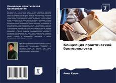 Portada del libro de Концепция практической бактериологии