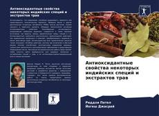 Capa do livro de Антиоксидантные свойства некоторых индийских специй и экстрактов трав 