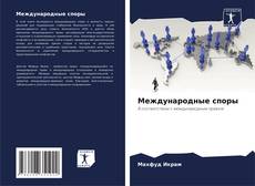 Bookcover of Международные споры