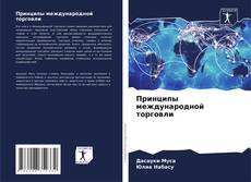 Bookcover of Принципы международной торговли