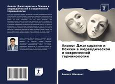 Copertina di Аналог Джатхарагни и Психеи в аюрведической и современной терминологии