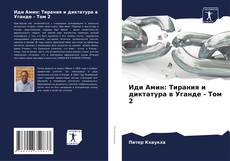 Copertina di Иди Амин: Тирания и диктатура в Уганде - Том 2