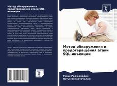 Copertina di Метод обнаружения и предотвращения атаки SQL-инъекции