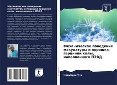 Portada del libro de Механическое поведение макулатуры и порошка гарцинии колы, наполненного ПЭВД