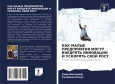 Bookcover of КАК МАЛЫЕ ПРЕДПРИЯТИЯ МОГУТ ВНЕДРЯТЬ ИННОВАЦИИ И УСКОРЯТЬ СВОЙ РОСТ