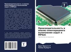 Copertina di Производительность и анализ внеочередного выполнения задач в MPSoC