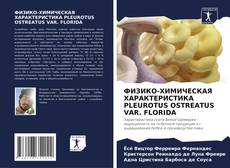 Bookcover of ФИЗИКО-ХИМИЧЕСКАЯ ХАРАКТЕРИСТИКА PLEUROTUS OSTREATUS VAR. FLORIDA