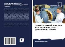 Copertina di ТЕРМОУПРУГИЙ АНАЛИЗ СОСУДОВ ВЫСОКОГО ДАВЛЕНИЯ - ОБЗОР