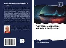 Copertina di Искусство волнового анализа в трейдинге