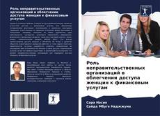 Copertina di Роль неправительственных организаций в облегчении доступа женщин к финансовым услугам