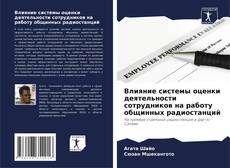 Copertina di Влияние системы оценки деятельности сотрудников на работу общинных радиостанций