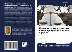 Copertina di Индивидуальный доступ к международным судам Африки