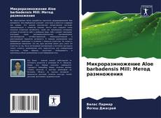 Copertina di Микроразмножение Aloe barbadensis Mill: Метод размножения