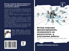 Copertina di Вклад подхода финансирования, основанного на результатах, в улучшение работы