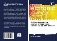 Copertina di VLSI-реализация и анализ алгоритмов сжатия на основе блоков