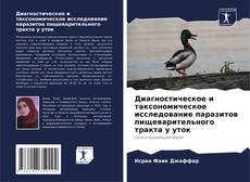 Copertina di Диагностическое и таксономическое исследование паразитов пищеварительного тракта у уток