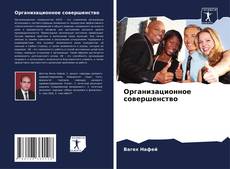 Copertina di Организационное совершенство