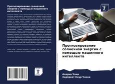 Copertina di Прогнозирование солнечной энергии с помощью машинного интеллекта