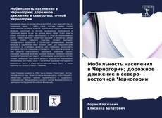 Copertina di Мобильность населения в Черногории; дорожное движение в северо-восточной Черногории