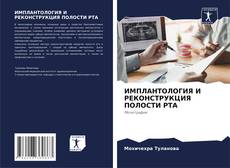 Copertina di ИМПЛАНТОЛОГИЯ И РЕКОНСТРУКЦИЯ ПОЛОСТИ РТА