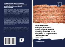 Copertina di Применение ситуационного предупреждения преступлений для борьбы с торговлей женщинами