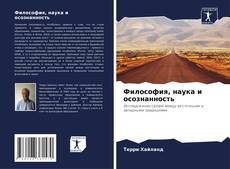 Portada del libro de Философия, наука и осознанность