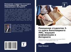 Copertina di Поведение студентов 3-го курса бакалавриата ЛИС, ищущих информацию в Интернете