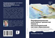 Copertina di Переформирование культурных ценностей Самоа в постколониальной системе образования