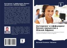 Copertina di Аутсорсинг и оффшоринг бизнес-процессов в Южной Африке