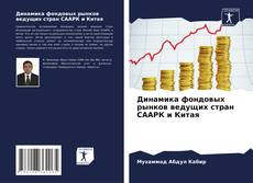 Copertina di Динамика фондовых рынков ведущих стран СААРК и Китая