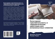 Copertina di Культурная чувствительность и терапевтические адаптации для испаноязычных клиентов