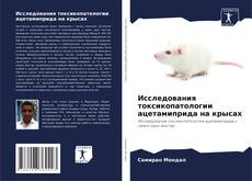 Copertina di Исследования токсикопатологии ацетамиприда на крысах