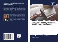 Portada del libro de Синдром обструктивного апноэ сна с гипопноэ