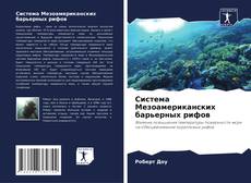 Copertina di Система Мезоамериканских барьерных рифов