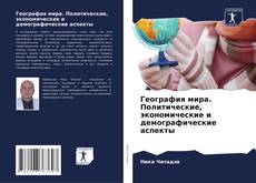 Copertina di География мира. Политические, экономические и демографические аспекты