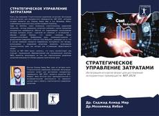 Copertina di СТРАТЕГИЧЕСКОЕ УПРАВЛЕНИЕ ЗАТРАТАМИ