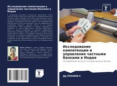 Copertina di Исследование компетенции и управления частными банками в Индии