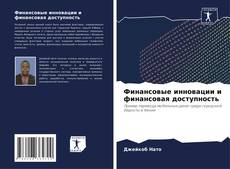 Copertina di Финансовые инновации и финансовая доступность