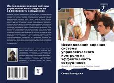 Portada del libro de Исследование влияния системы управленческого контроля на эффективность сотрудников