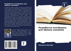 Portada del libro de Разработка платформы для обмена знаниями