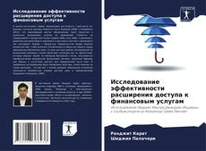 Portada del libro de Исследование эффективности расширения доступа к финансовым услугам