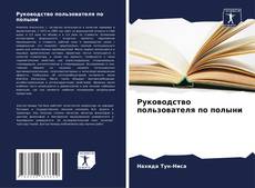 Portada del libro de Руководство пользователя по полыни